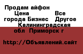 Продам айфон 6  s 16 g › Цена ­ 20 000 - Все города Бизнес » Другое   . Калининградская обл.,Приморск г.